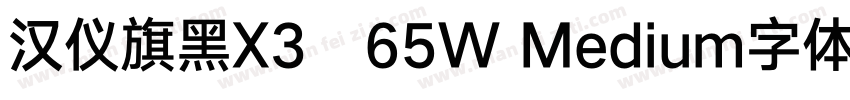汉仪旗黑X3   65W Medium字体字体转换